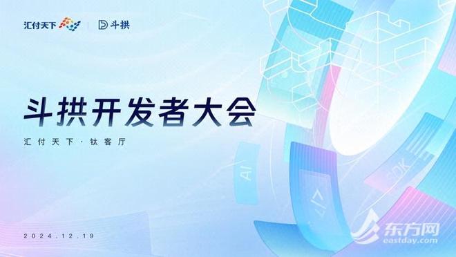 汇付天下举行首次斗拱开发者大会共同创造数字化生态圈(图2)